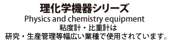理化学機器シリーズ Physics and chemistry equipment