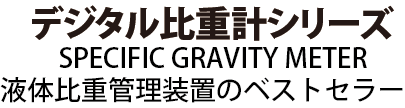 デジタル比重計シリーズ